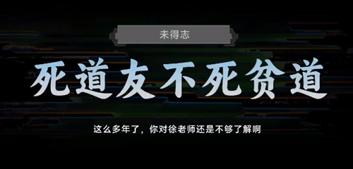 名利游戏死道友不死贫道结局解锁攻略