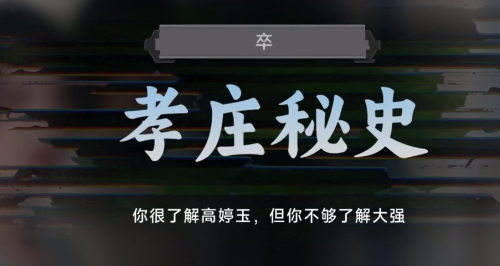 名利游戏孝庄秘史结局解锁攻略