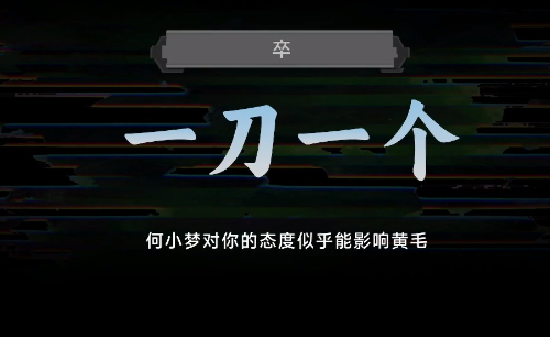 名利游戏一刀一个结局解锁攻略