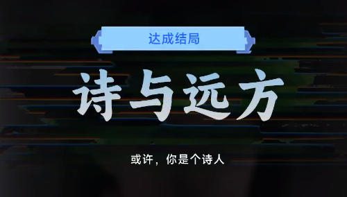 名利游戏诗和远方结局解锁攻略