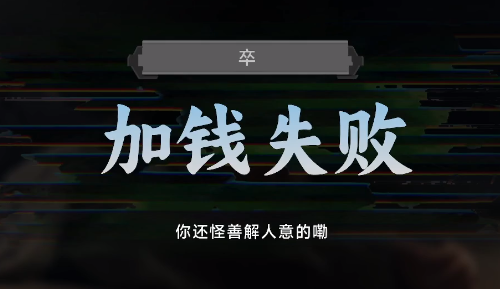 名利游戏加钱失败结局解锁攻略