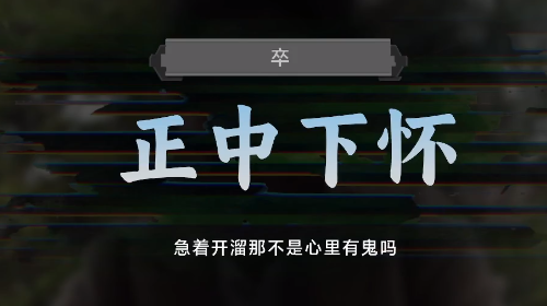 名利游戏正中下怀结局解锁攻略