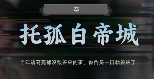 名利游戏托孤白帝城结局解锁攻略