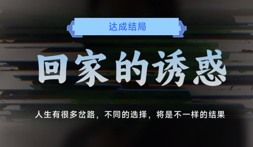 名利游戏回家的诱惑结局解锁攻略