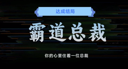 名利游戏霸道总裁结局解锁攻略