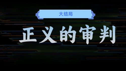 名利游戏正义的审判结局解锁攻略