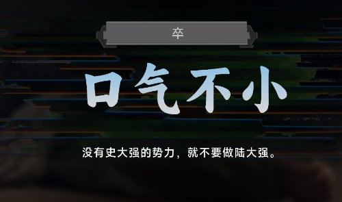 名利游戏口气不小结局解锁攻略