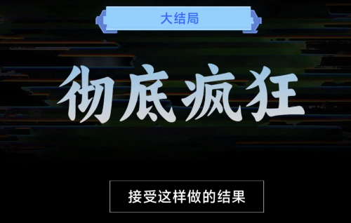 名利游戏彻底疯狂结局解锁攻略