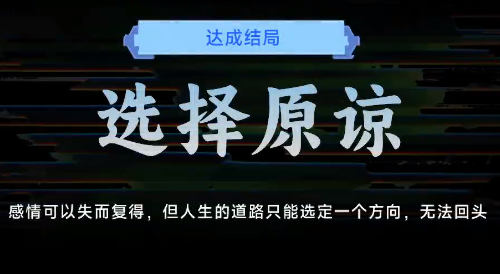 名利游戏选择原谅结局解锁攻略