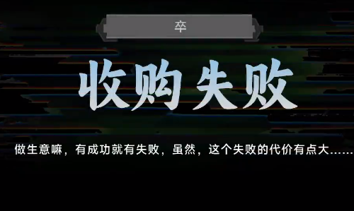 名利游戏收购失败结局解锁攻略